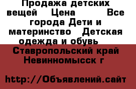 Продажа детских вещей. › Цена ­ 100 - Все города Дети и материнство » Детская одежда и обувь   . Ставропольский край,Невинномысск г.